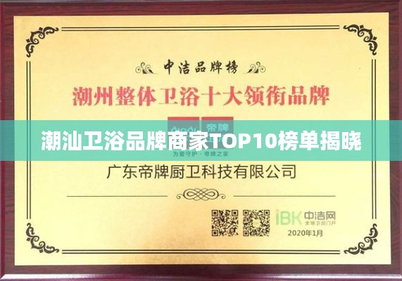 潮汕卫浴品牌商家TOP10榜单揭晓