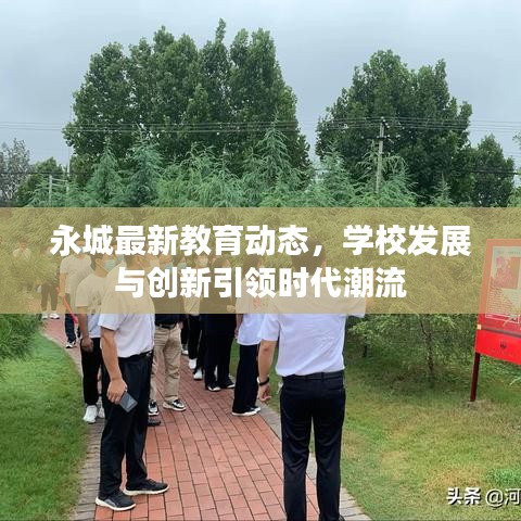 永城最新教育动态，学校发展与创新引领时代潮流