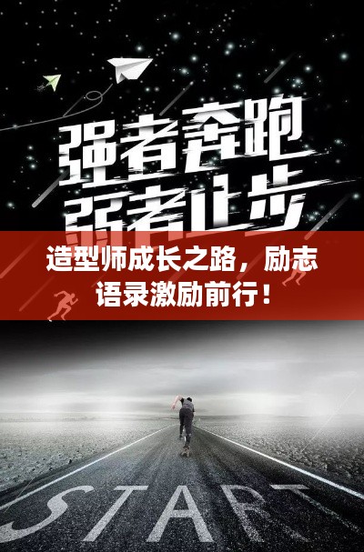 造型师成长之路，励志语录激励前行！
