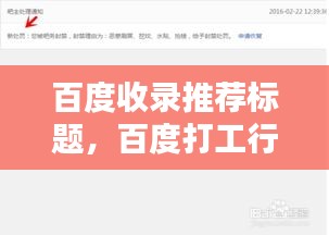 百度收录推荐标题，百度打工行，生活气息浓厚的歌词篇章