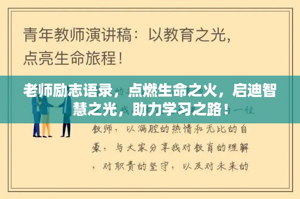 老师励志语录，点燃生命之火，启迪智慧之光，助力学习之路！