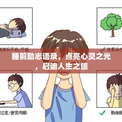 睡前励志语录，点亮心灵之光，启迪人生之旅