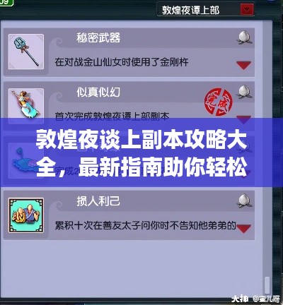 敦煌夜谈上副本攻略大全，最新指南助你轻松通关！