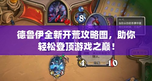 德鲁伊全新开荒攻略图，助你轻松登顶游戏之巅！