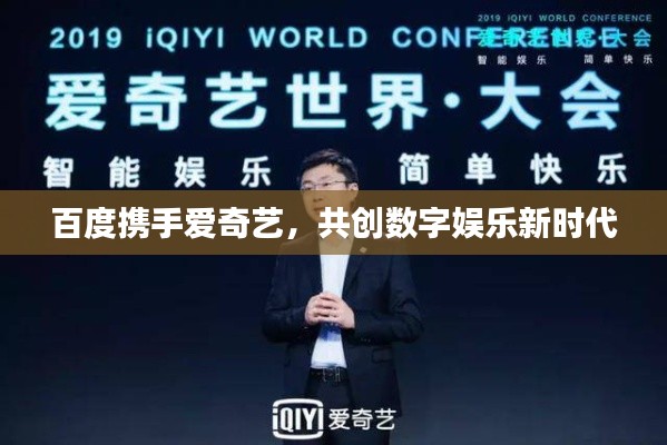 百度携手爱奇艺，共创数字娱乐新时代