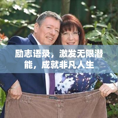 励志语录，激发无限潜能，成就非凡人生