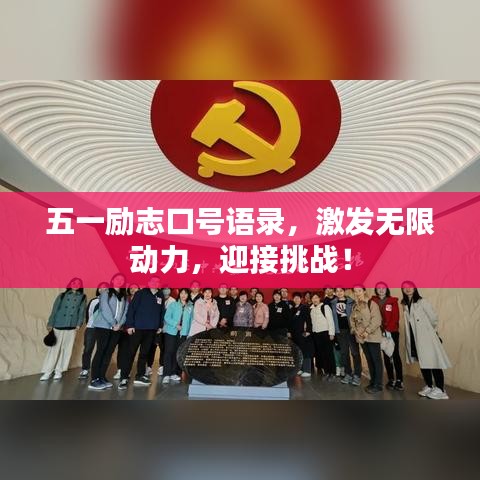 五一励志口号语录，激发无限动力，迎接挑战！