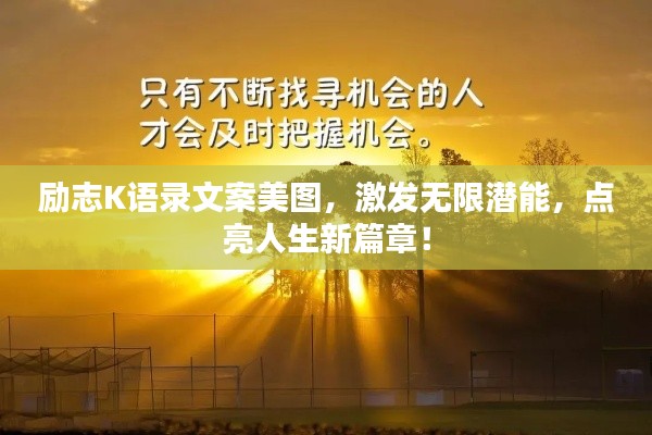 励志K语录文案美图，激发无限潜能，点亮人生新篇章！