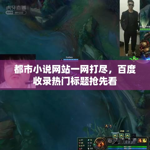 都市小说网站一网打尽，百度收录热门标题抢先看