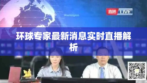 环球专家最新消息实时直播解析
