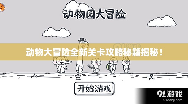 动物大冒险全新关卡攻略秘籍揭秘！