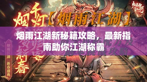 烟雨江湖新秘籍攻略，最新指南助你江湖称霸