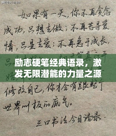励志硬笔经典语录，激发无限潜能的力量之源！