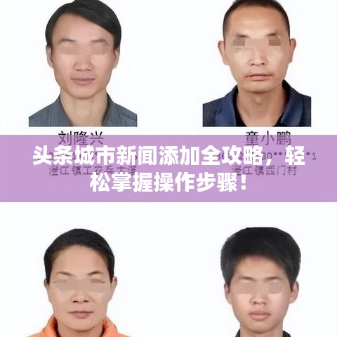 头条城市新闻添加全攻略，轻松掌握操作步骤！