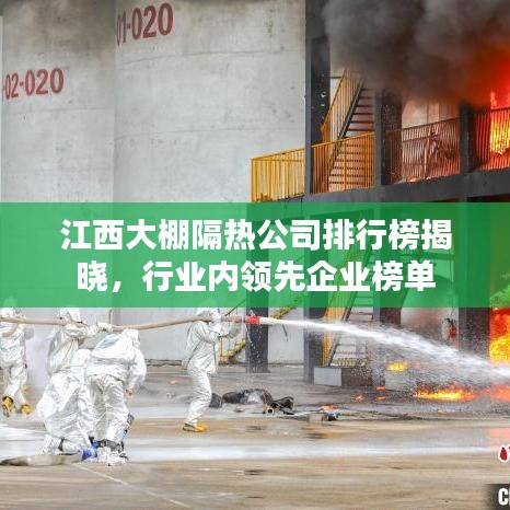 江西大棚隔热公司排行榜揭晓，行业内领先企业榜单