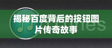 揭秘百度背后的按钮图片传奇故事