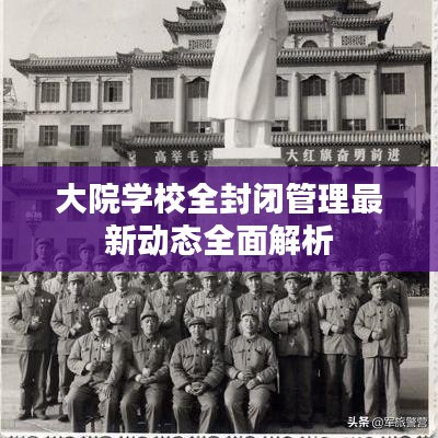 大院学校全封闭管理最新动态全面解析