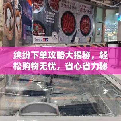 缤纷下单攻略大揭秘，轻松购物无忧，省心省力秘籍！