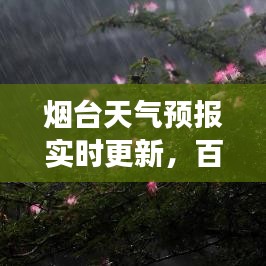 烟台天气预报实时更新，百度助你掌握天气变化动态