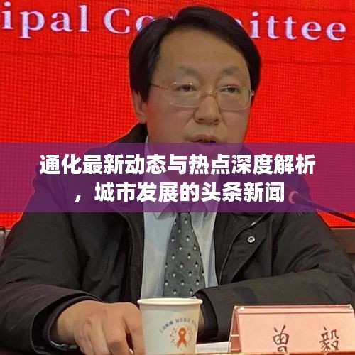 通化最新动态与热点深度解析，城市发展的头条新闻