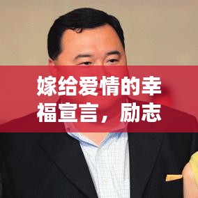 嫁给爱情的幸福宣言，励志语录温暖心灵