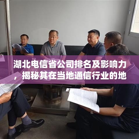 湖北电信省公司排名及影响力，揭秘其在当地通信行业的地位与影响