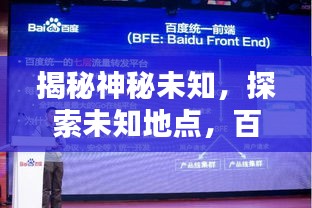 揭秘神秘未知，探索未知地点，百度带你揭晓答案