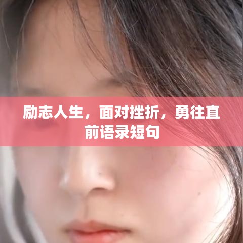 励志人生，面对挫折，勇往直前语录短句