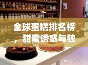 全球蛋糕排名榜，甜蜜诱惑与独特风味盘点