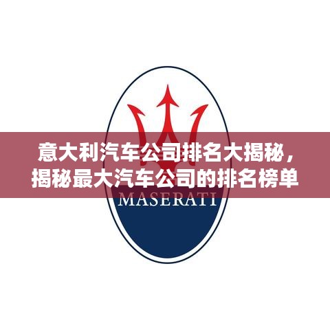 意大利汽车公司排名大揭秘，揭秘最大汽车公司的排名榜单！