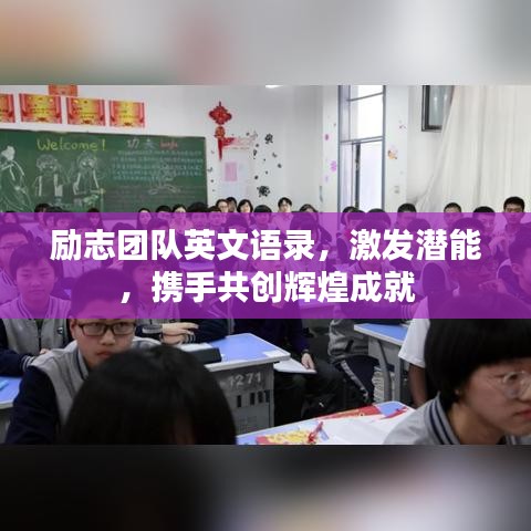 励志团队英文语录，激发潜能，携手共创辉煌成就