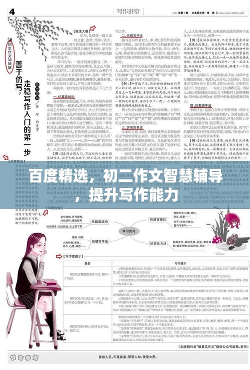 百度精选，初二作文智慧辅导，提升写作能力