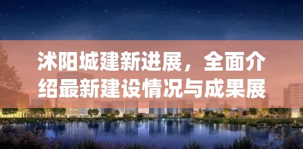 沭阳城建新进展，全面介绍最新建设情况与成果展示