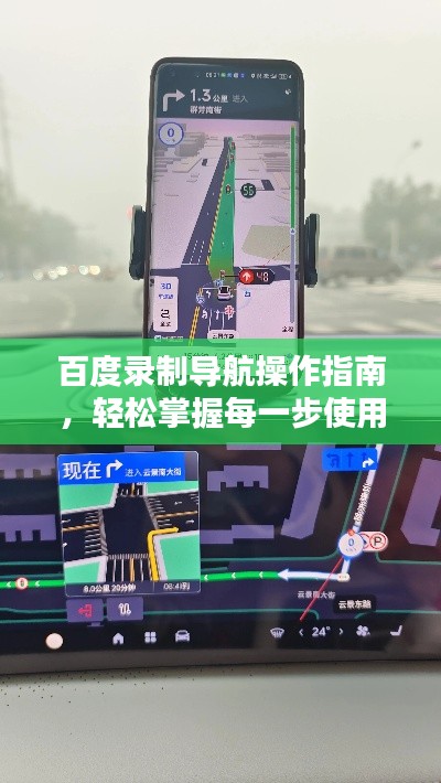 百度录制导航操作指南，轻松掌握每一步使用技巧