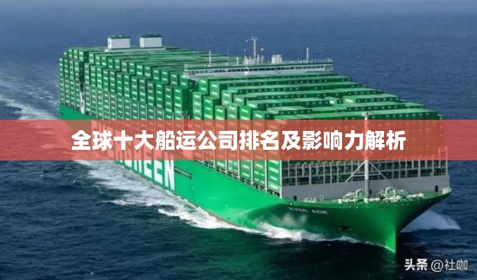 全球十大船运公司排名及影响力解析