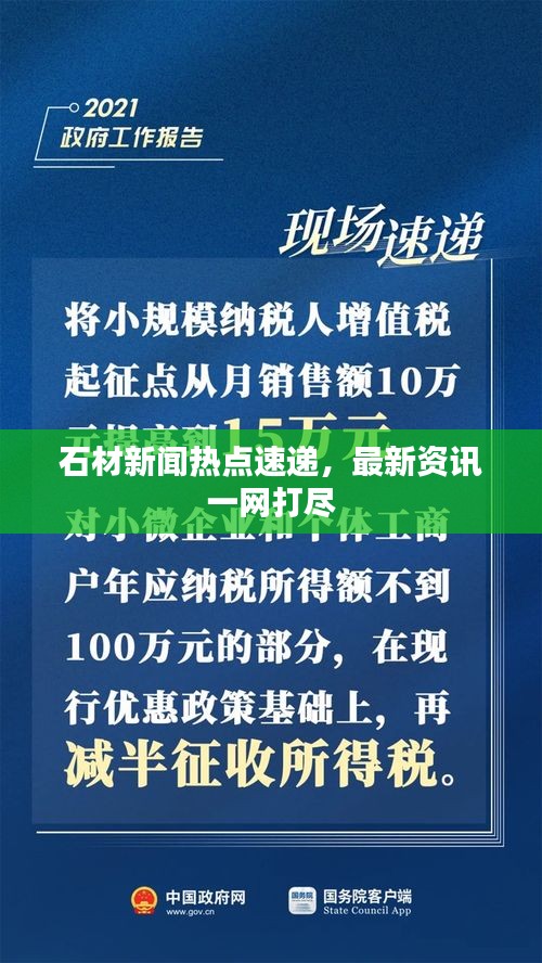 石材新闻热点速递，最新资讯一网打尽