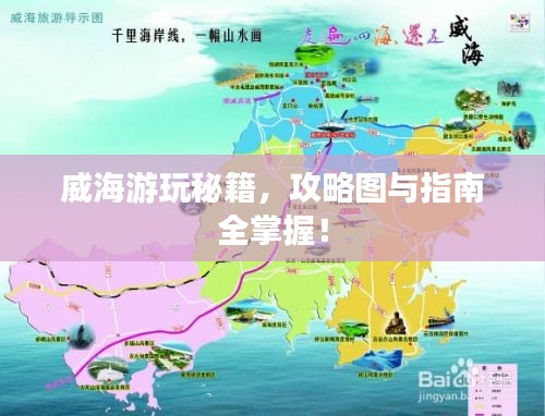 威海游玩秘籍，攻略图与指南全掌握！
