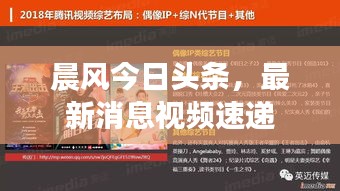晨风今日头条，最新消息视频速递