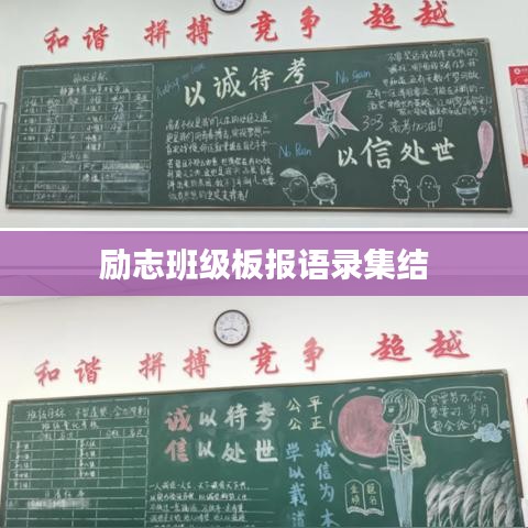励志班级板报语录集结