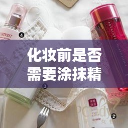 化妆前是否需要涂抹精华液？百度权威解答！