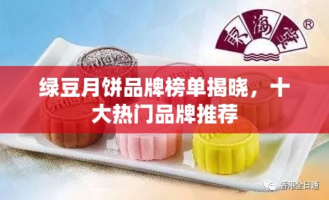 绿豆月饼品牌榜单揭晓，十大热门品牌推荐