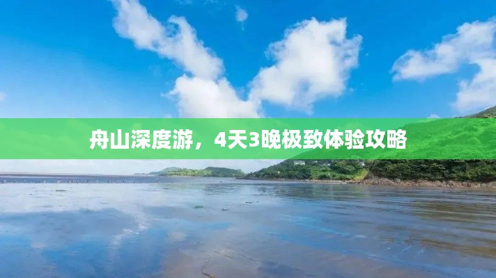 舟山深度游，4天3晚极致体验攻略