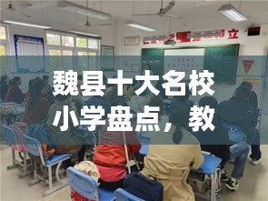 魏县十大名校小学盘点，教育之光照亮未来成长之路