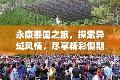 永康泰国之旅，探索异域风情，尽享精彩假期