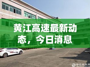黄江高速最新动态，今日消息一网打尽！
