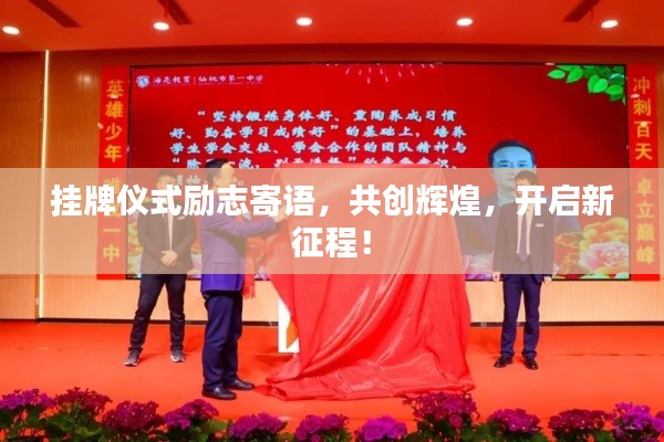 挂牌仪式励志寄语，共创辉煌，开启新征程！