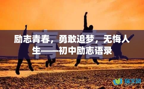 励志青春，勇敢追梦，无悔人生——初中励志语录