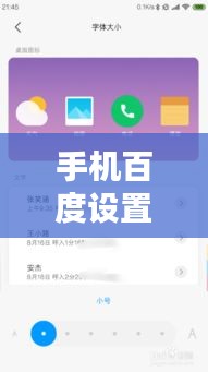 手机百度设置全攻略，轻松上手，一步到位！