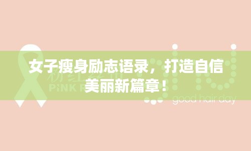 女子瘦身励志语录，打造自信美丽新篇章！