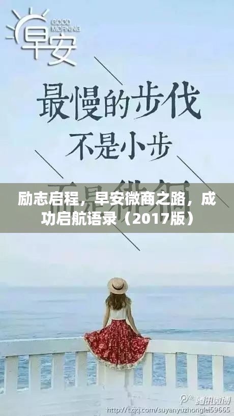 励志启程，早安微商之路，成功启航语录（2017版）